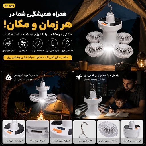 پنکه چراغ شارژی خورشیدی BF-889 LED آویزدار، شارژ USB، مناسب کمپینگ و قطعی برق