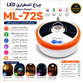 لامپ شارژی خورشیدی مینلیگ مدل ML-72S ظرفیت ۲۰۰ وات نور مهتابی
