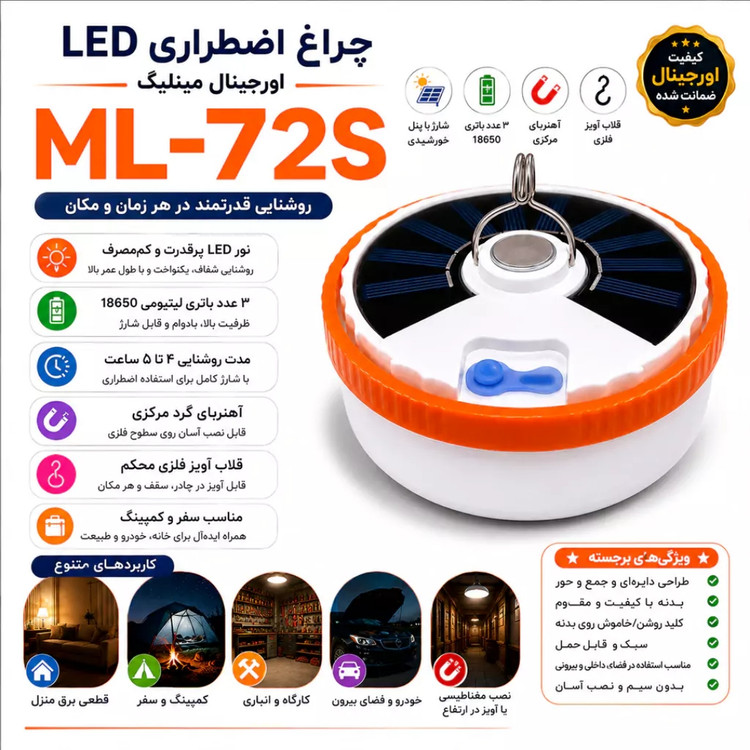 لامپ شارژی خورشیدی مینلیگ مدل ML-72S ظرفیت ۲۰۰ وات نور مهتابی