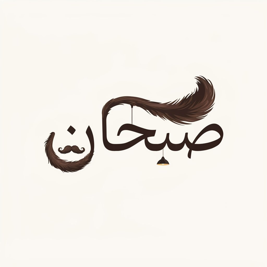 عمو صبحان